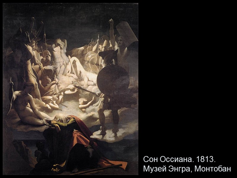 Сон Оссиана. 1813. Музей Энгра, Монтобан